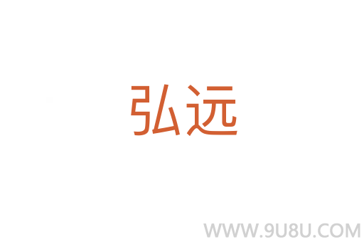 弘遠(yuǎn)