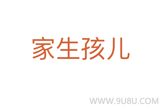 家生孩兒