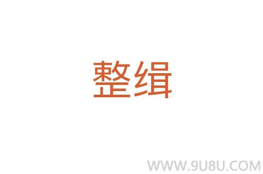 整緝