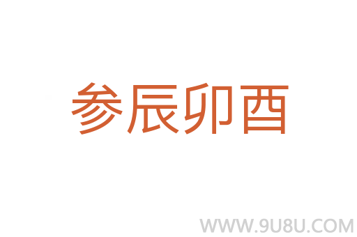 參辰卯酉