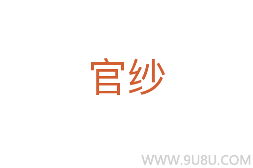 官紗