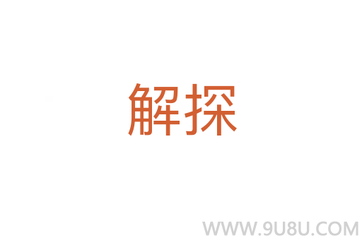 解探