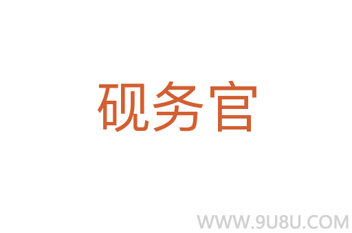 硯務官