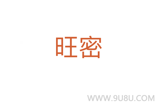旺密