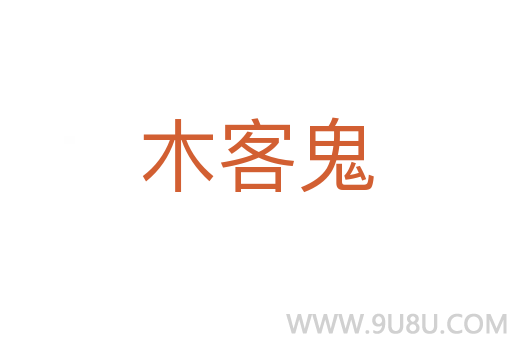 木客鬼
