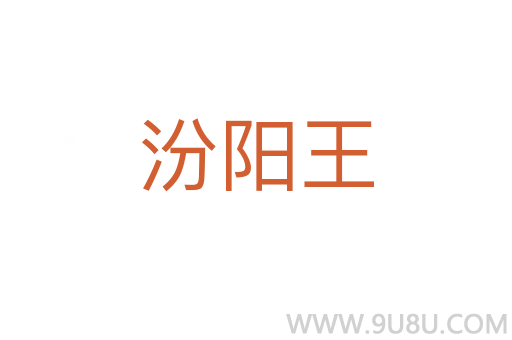 汾陽王
