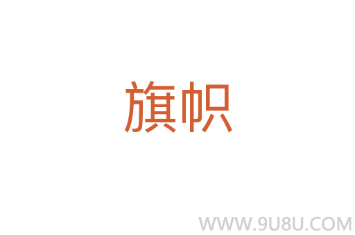 旗幟