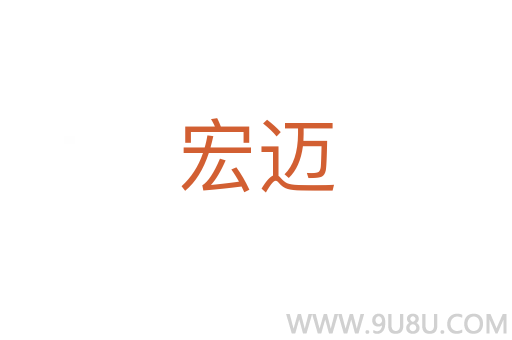 宏邁