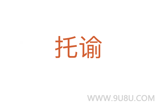 托諭