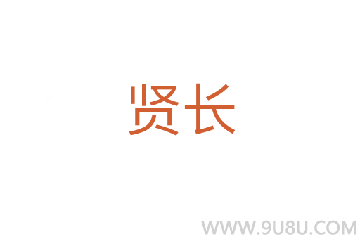 賢長