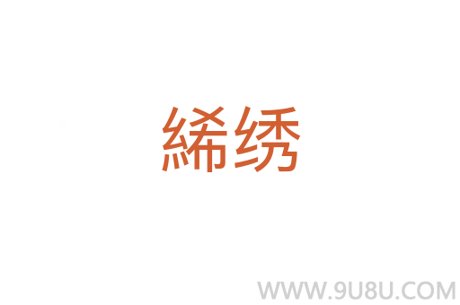 絺繡