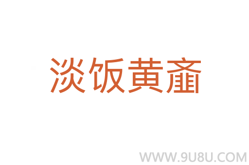 淡飯黃齏