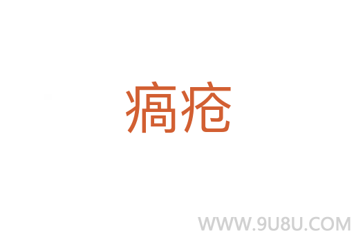瘑瘡