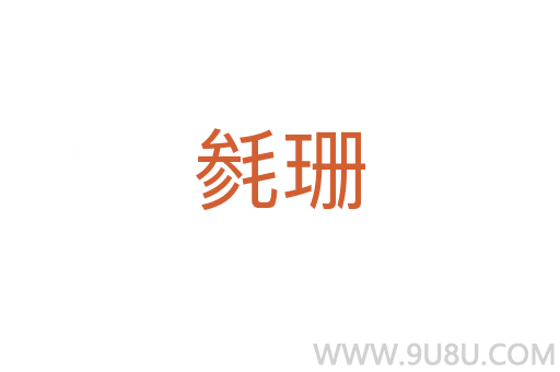毿珊