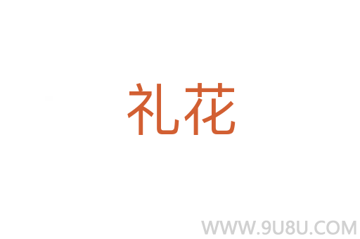 禮花
