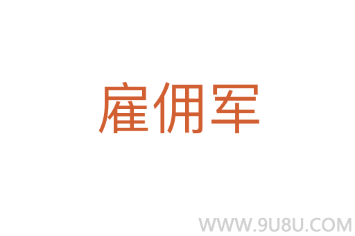 雇傭軍