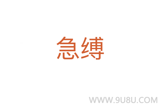 急縛