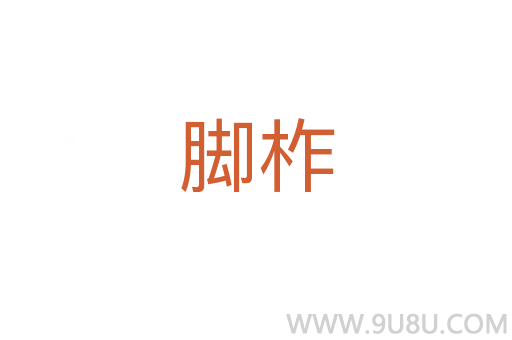 腳柞