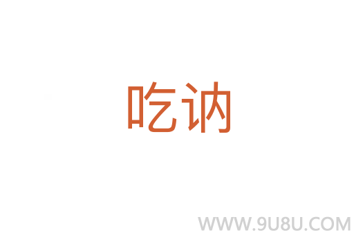 吃訥