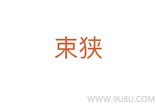 束狹
