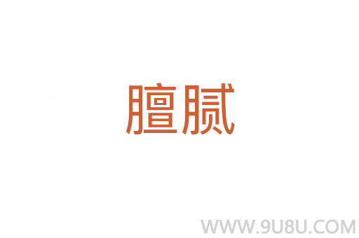 膻膩