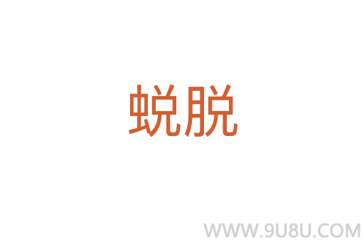 蛻脫