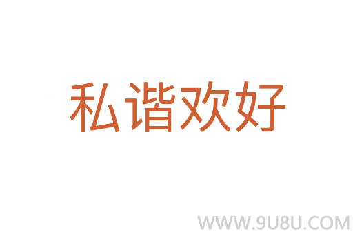 私諧歡好