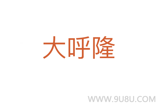 大呼隆