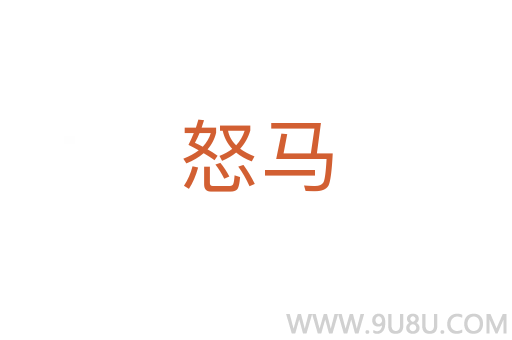 怒馬