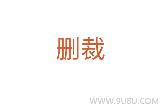 刪裁