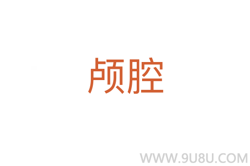 顱腔