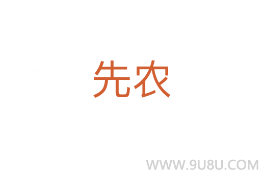 先農