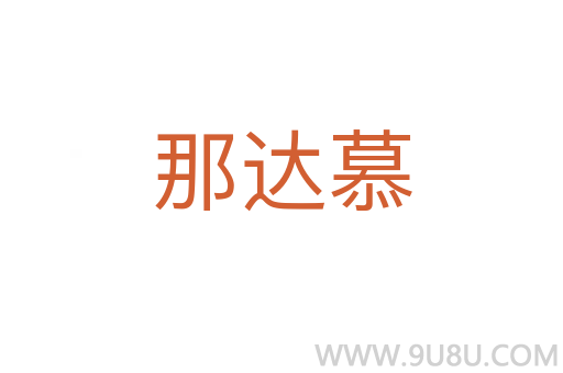 那達慕