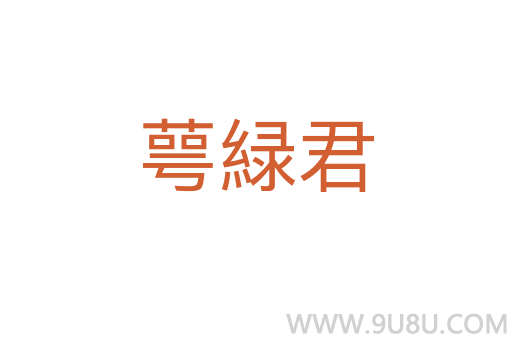 萼緑君