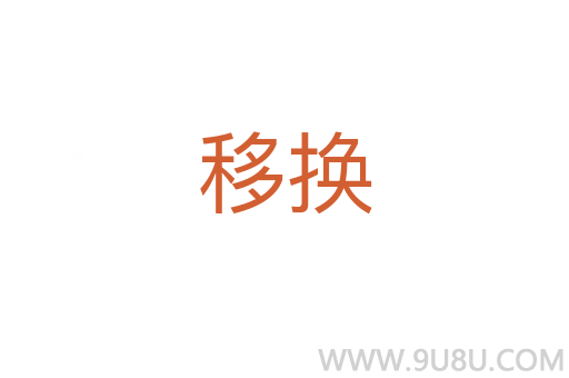 移換