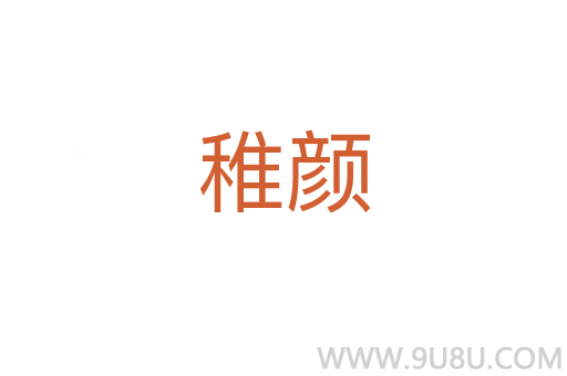 稚顏