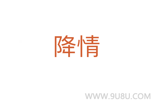 降情