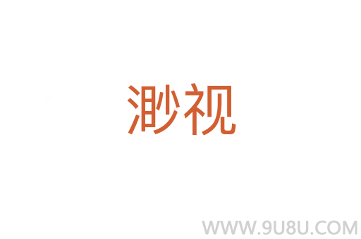 渺視