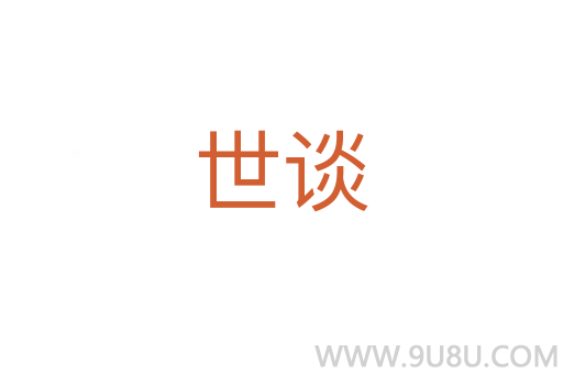 世談
