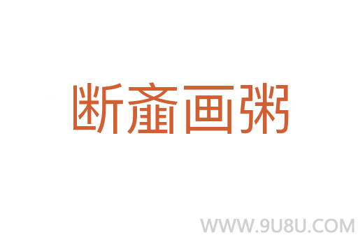 斷齏畫(huà)粥