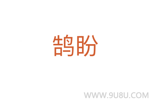 鵠盼