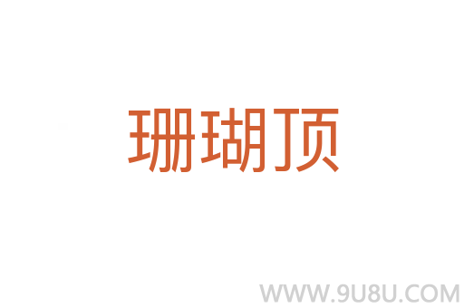 珊瑚頂