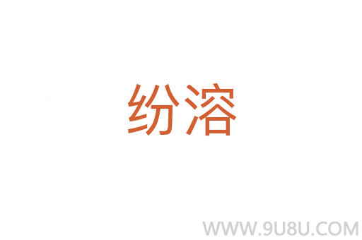 紛溶