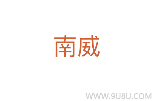 南威