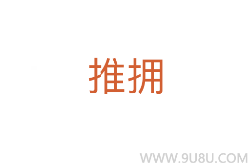推擁