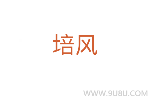 培風