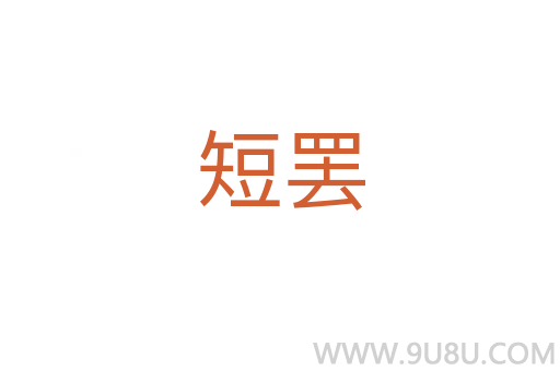 短罷