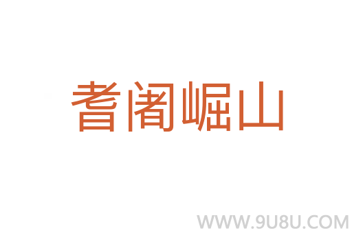 耆阇崛山