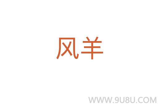 風羊