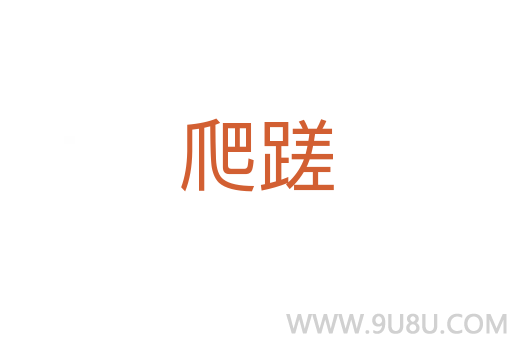 爬蹉